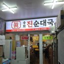 송화 진순대국 이미지