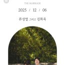 [청첩장] 김창환 딸 결혼식 알립니다 "2025년 12월 6일(토) 15시 대전 메종드보네르" 이미지