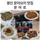 문어로 용인점 | [용인] 처인구 문어전문점 문어로 내돈내산 솔직후기