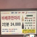 동서슈퍼 | [ 전주 맛집 ] 한옥마을 해태바베큐