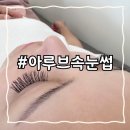 &lt;순천&gt; 아루브속눈썹, 순천호수공원 속눈썹연장 찐단골후기