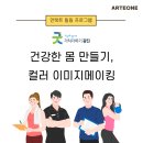 광진구민 힐링 프로젝트 Ⅱ <드라이브 인 콘서트> | [언택트 힐링프로그램] 광진구청 건강한 몸 만들기, 컬러 이미지메이킹 과정
