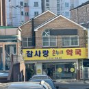 참온누리약국 이미지