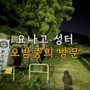 재원도보건진료소 | 요나고 성터 입구 찾아 삼만리, 위험했던 한밤의 방문기