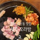중앙동289 | [창원] 창원 중앙동 맛집 "제주 오라방" 중앙동 고기 맛집