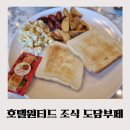 호텔 원티드 | 호텔원티드 도담부페 조식후기