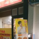티바두마리치킨삼화점