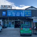 우정곱창성산점 이미지