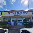 김가네토속식당 | 현지인 추천 로컬 맛집 아바이 순대가 맛있는 하동 김가네 토속식당