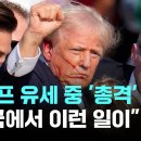 트럼프 유세 중 '총격'..."미국에서 이런 일이" [이슈PLAY] / JTBC News 이미지
