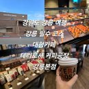 묘목커피숍 | 강원도 강릉 여행 강릉 필수 코스 대형카페 테라로사 커피공장 강릉본점 내돈내산