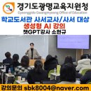 광명교육지원청 | [광명교육지원청 직무연수] 학교도서관 혁신을 위한...AI ChatGPT 활용 전략 강의 후기 - 챗GPT강사 소현규