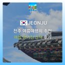 어진박물관 | 전주 여름여행지 추천, 여름 전주 경기전 산책 &amp; 어진박물관 후기와 꿀팁