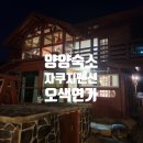 씨유양양 하조대 IC점 | 강원도 자쿠지 숙소 양양 오색연가 펜션