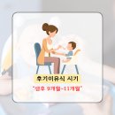 후기 이유식 시기 언제? 식단만 지키면 안되는 이유 (부스터)