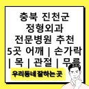 충북 진천군 정형외과 전문병원 추천 5곳 어깨 | 손가락 | 목 | 관절 | 무릎