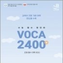 ( 이동기 영어 ) 수능 필수 VOCA 2400+:교육부 지정 기본 어휘 빈도별 수록(초등 필수 어휘 800), 도서출판지금 이미지