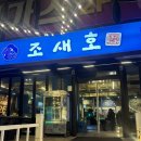 대구통닭 영일대점 | 포항 영일대 조개구이 맛집 조새호 내돈내산