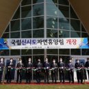 국립신시도자연휴양림 이미지