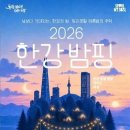 서울시, 한강 임시야영장 '한강 밤핑' 운영…24시간 체류형 한강 만든다 이미지