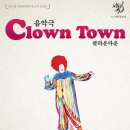 클라운타운 이미지