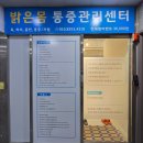 한움체형교정교육센터 | 동탄 능동 마사지 밝은몸통증관리센터 오십견 다리 통증 개선 추천 동탄 체형교정센터 솔직후기
