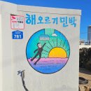 해오르기민박