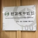 세무법인한결 이미지