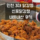 골목닭강정 | 사용이 가능한 동인천 맛집 신포닭강정 내돈내산 후기 | 개항로 골목부터 신포시장까지 동인천 데이트...