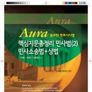 [Aura 증보판 핵심지문총정리 민사법(2) 10권 무료제공 이벤트 개시(선착순 75명 응모가능)] 이미지