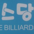 초이스당구장 이미지