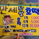 찰찰호떡 - 청주시 청원구 | 찰찰호떡