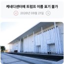 344_260921_Trump's name cannot be on the Kennedy center building 이미지