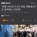 현행 거리두기 2주 연장‥백화점·마트 방역패스 의무화" 이미지