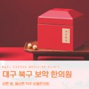 산수유한의원 | 대구 북구 보약 한의원 보약잘짓는 곳은 이런 점이 다릅니다