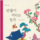 [서동애 그림책]단물이 내리는 정자 이미지