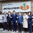 성북학교밖청소년지원센터 이미지