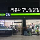 씨유 대구반월당점 이미지
