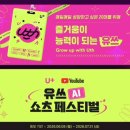 유쓰 AI 쇼츠 페스티벌 오프라인 팝업 무료 체험 프로그램 전체 일정 정리 + 조승연 작가님 팬밋업 후기