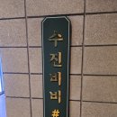 수진비비#