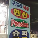 미로펜션민박 이미지