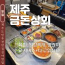 남제주 강병대교회 | 제주시청 고기집 심야영업 금돈상회