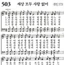 새찬송가 503장 - 세상모두사랑없어 [다니엘 새찬송가 전집 11] 이미지