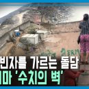 페루 빈부격차의 상징, ‘수치의 벽’ (KBS_320회_2023.07.29.방송) 이미지