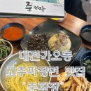 준짜장 - 대덕구 오정로78번길 23 | 가오동 맛집 가성비 짜장면 맛집 '준짜장' 후기