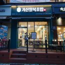 가산팔복초밥신정네거리역점 이미지