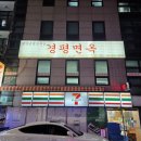 경평면옥 | 코엑스/삼성동 평양냉면 맛집 경평면옥 내돈내산 후기