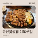 군산꽃삼겹디오션점 | 군산 꽃삼겹디오션: 꽃삼겹살 맛있는 집: 군산 수송동 맛집