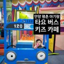 [안양 평촌 _ 아기랑 가볼만한 곳］14개월 아기랑 안양 평촌 타요버스 키즈카페 후기