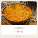 이촌부대찌개 | (서울 종로/인사동) 이촌식당 | 사골 육수로 만든 특수부대찌개 맛집